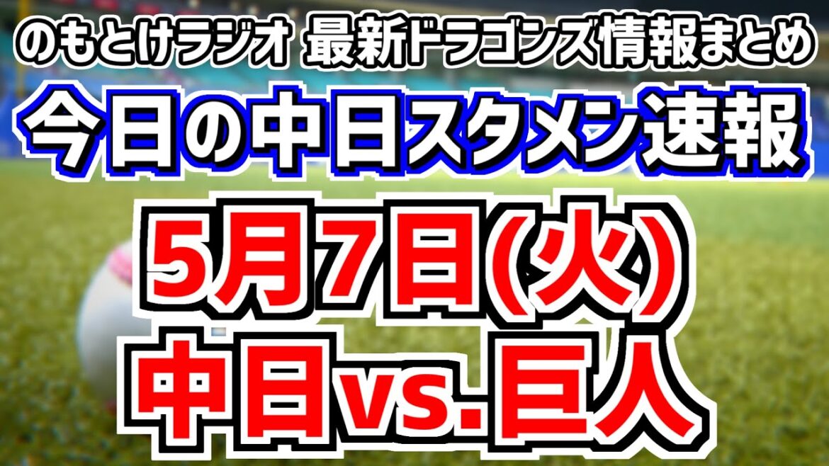 勝てば3連勝の中日スタメンが変わるかを見守る放送　5月7日(火)　今日の中日ドラゴンズスタメン速報/試合直前雑談　中日vs.巨人　のもとけラジオ番外編
