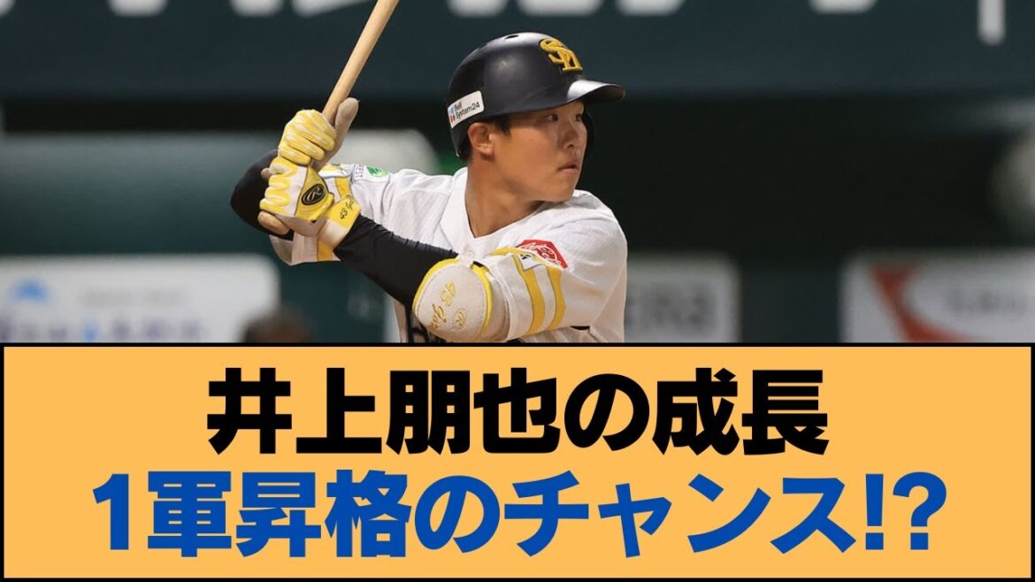 井上朋也の成長: 1軍昇格のチャンス!?【井上朋也・ホークス・ソフトバンクホークス】