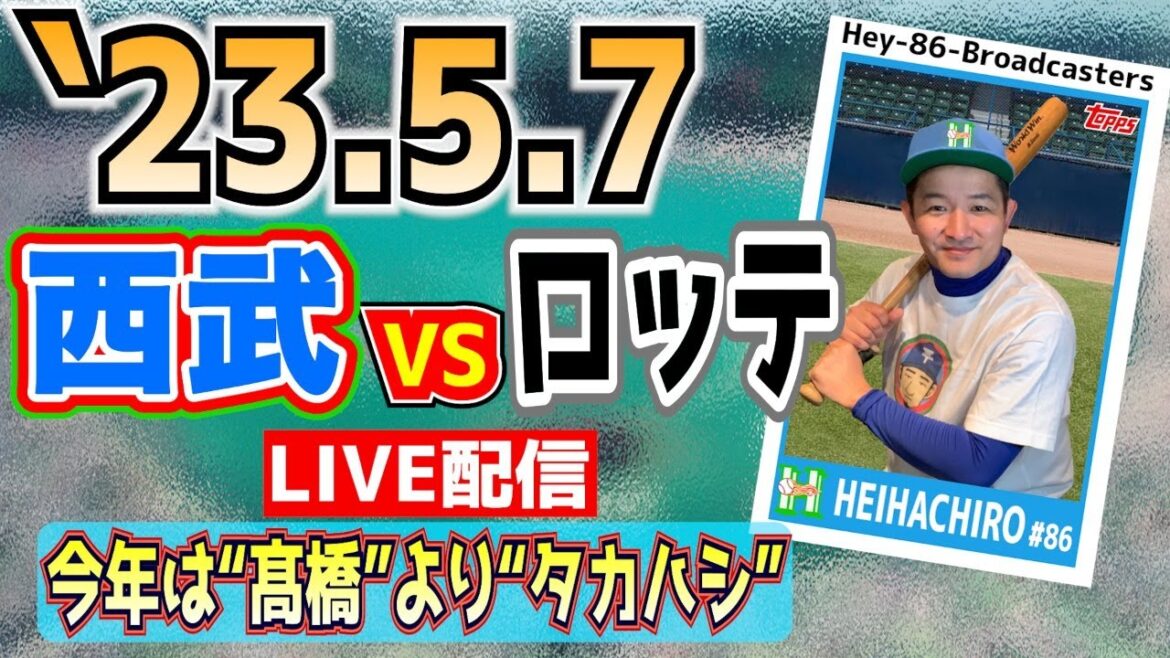 【応援生配信】2024.5.7.西武VSロッテ【第6回戦】