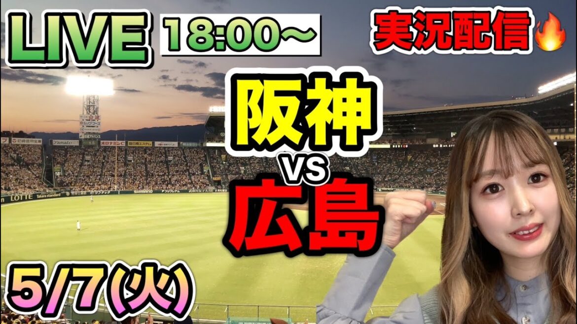 【プロ野球LIVE】阪神タイガースVS広島東洋カープ⚾野球実況24/5/7 【プロ野球LIVE】阪神タイガースVS広島東洋カープ⚾野球実況24/5/7