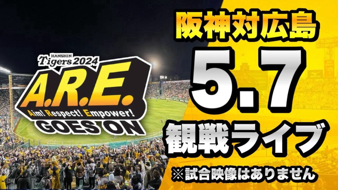 【 阪神LIVE 生配信 】5/7 阪神タイガース 対 広島東洋カープのセ・リーグ公式戦を一緒に観戦するライブ。【プロ野球】