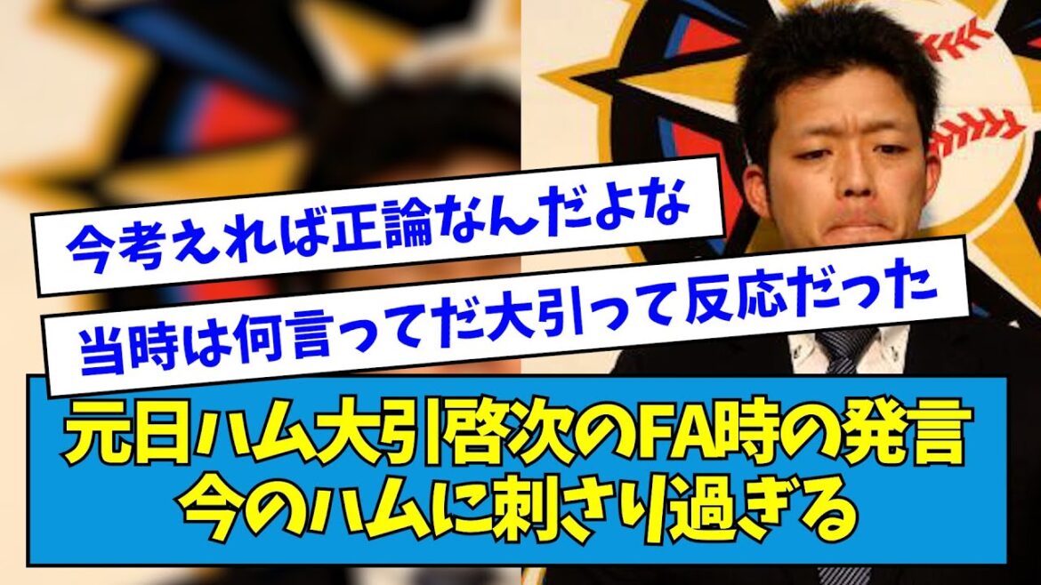 【急かす世代交代】元日ハム大引啓次のFA時の発言、今の日ハムに刺さりすぎる【なんJ反応】