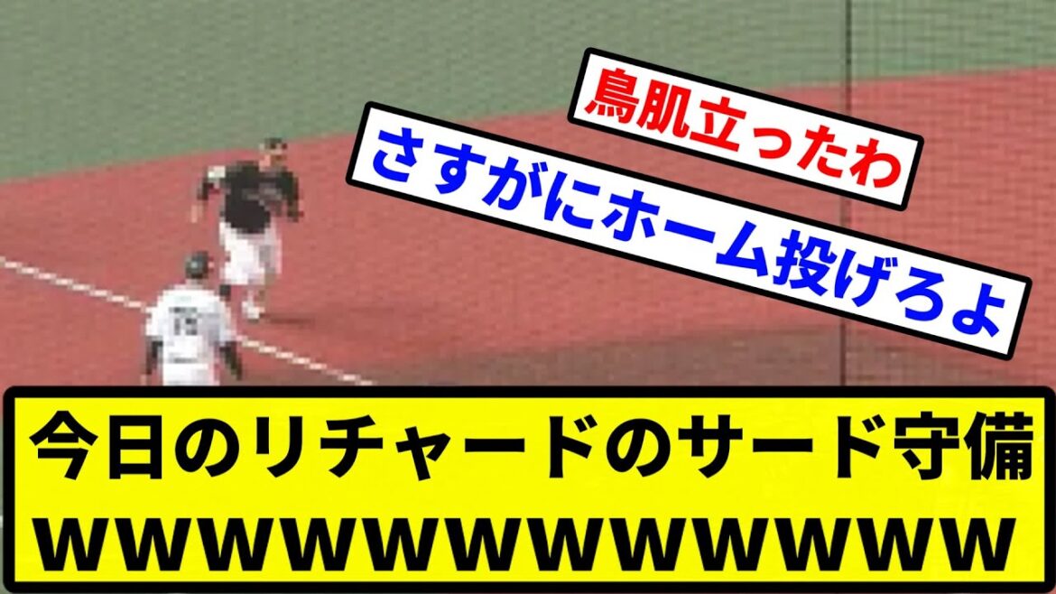 【なぜ踏みに行った？】今日のリチャードのサード守備wwwwww【プロ野球反応集】【2chスレ】【1分動画】【5chスレ】