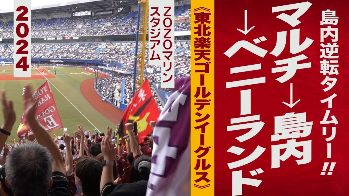 高音質🎺島内逆転タイムリー!! マルチテーマ ～ ベニーランド《東北楽天ゴールデンイーグルス》2024ZOZOマリン