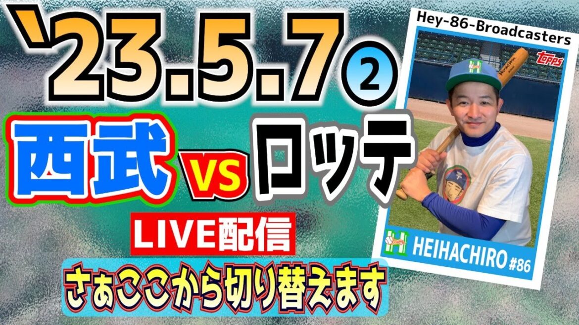 【応援生配信】2024.5.7.西武VSロッテ【第6回戦】❷