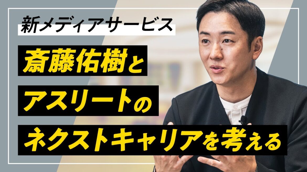 プロジェクトオーナー・斎藤佑樹が語るアスリートとネクストキャリアを考えるメディアサービス