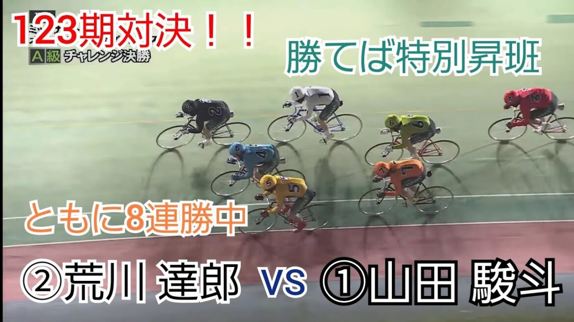 【競輪】123期の2人が特別昇班をかけて決勝で激突!?山田 駿斗選手 VS 荒川 達郎選手 【競輪】123期の2人が特別昇班をかけて決勝で激突!?山田 駿斗選手 VS 荒川 達郎選手