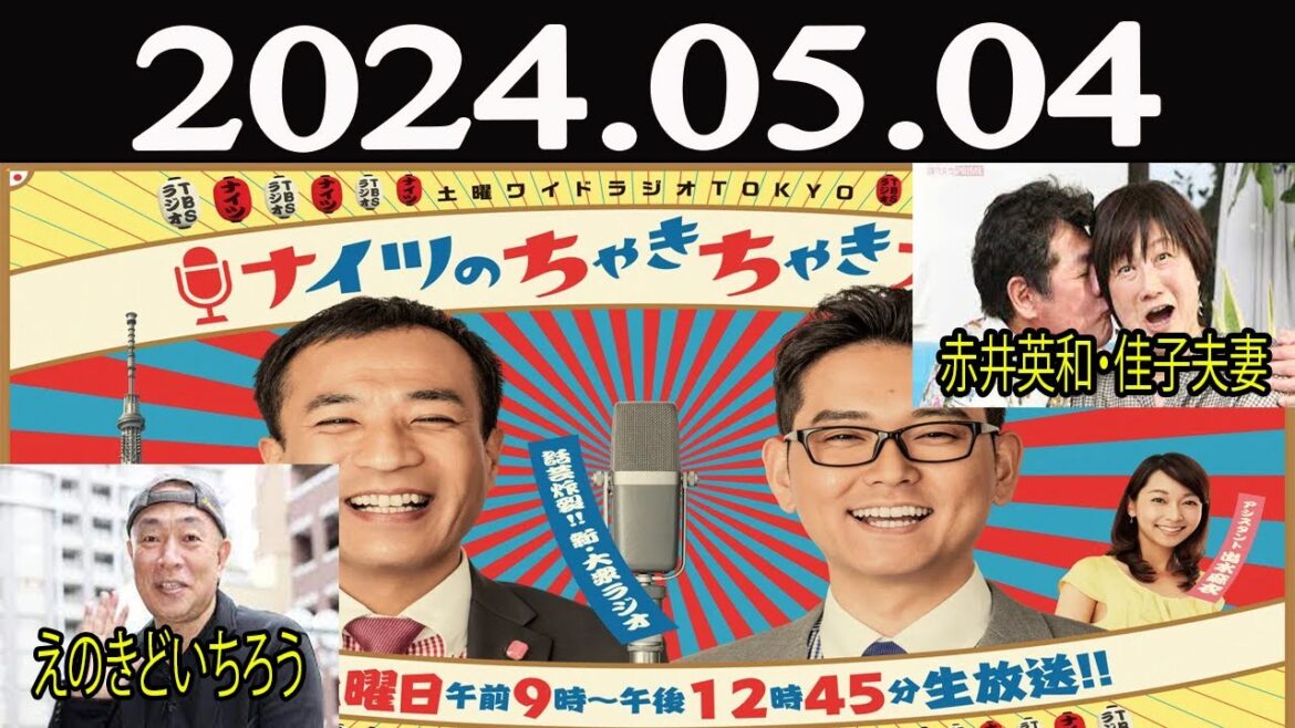 土曜ワイドラジオTOKYO ナイツのちゃきちゃき大放送 (1) 2024年05月04日