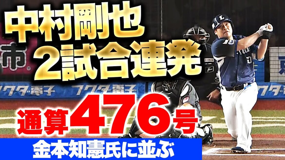 Pacific-League: 【2試合連発】中村剛也『今季5号ソロで反撃!通算476号は金本知憲氏に並ぶNPB歴代10位タイ』 【2試合連発】中村剛也『今季5号ソロで反撃!通算476号は金本知憲氏に並ぶNPB歴代10位タイ』