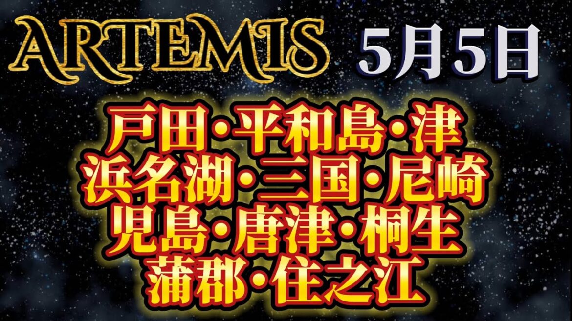 【ボートレース】ボートレースデータ ARTEMIS 5月5日 【ボートレース】ボートレースデータ ARTEMIS 5月5日