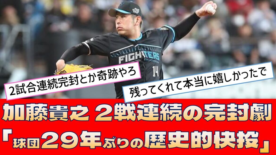 【日本ハム 加藤貴之】2戦連続の完封劇「球団29年ぶりの歴史的快投」【プロ野球 2ch 5ch なんJ】