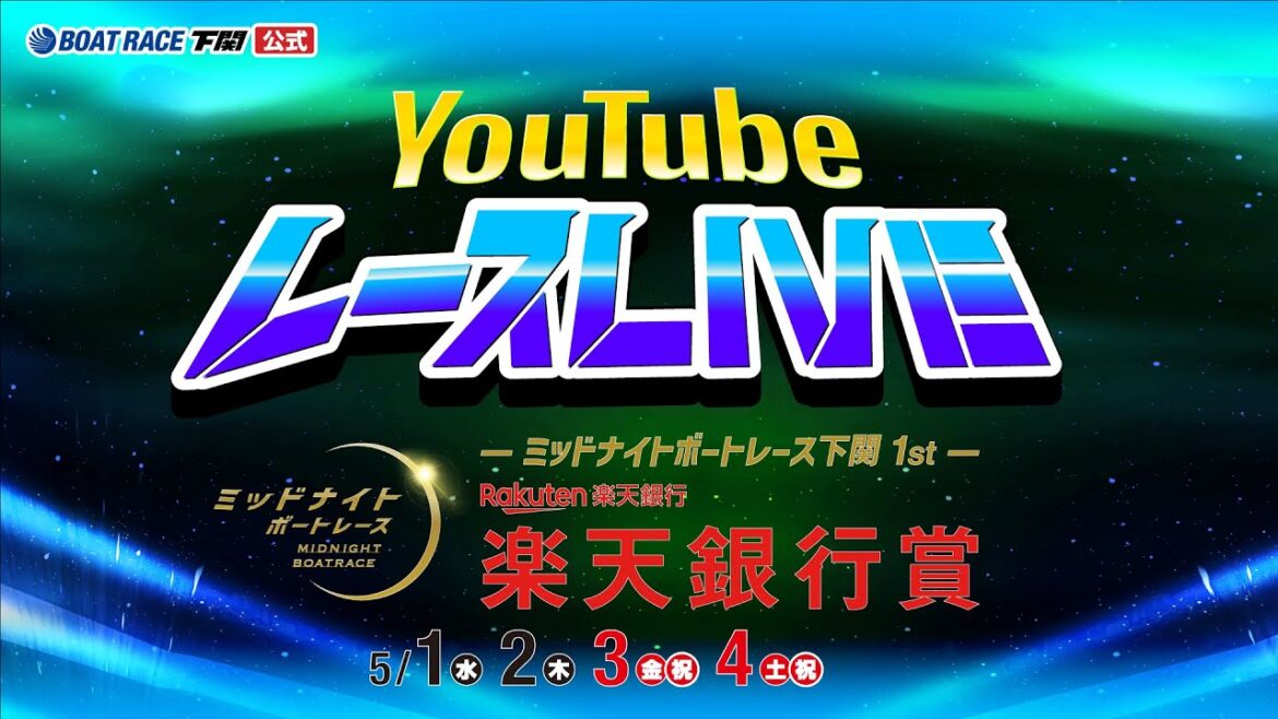 5/1(水)【初日】ミッドナイトボートレース下関 1st 楽天銀行賞【ボートレース下関YouTubeレースLIVE】