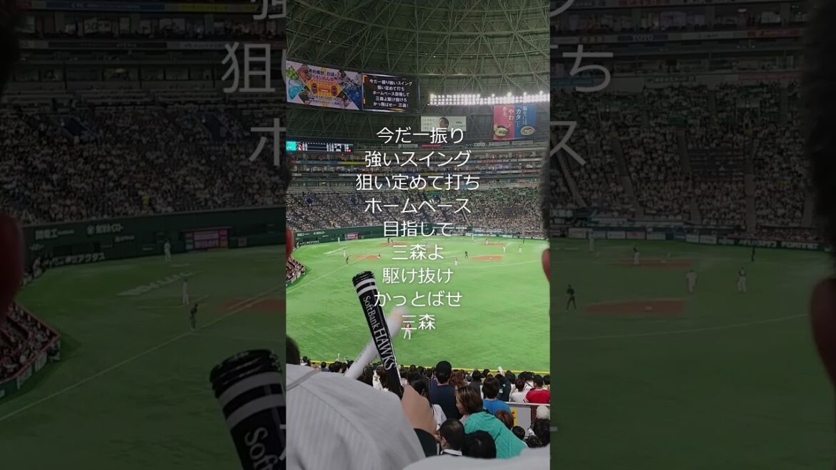 ホークス三森応援歌