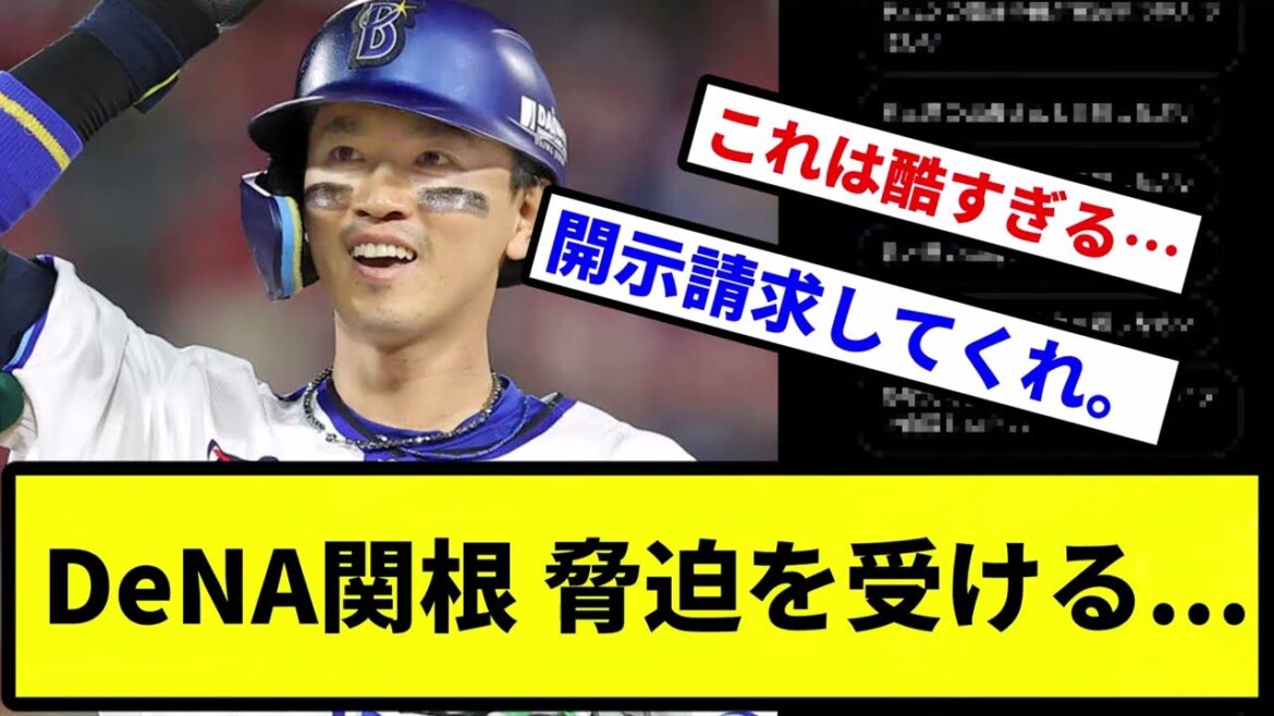 【これ絶対日本人じゃないだろ】DeNA関根 脅迫を受ける...【プロ野球反応集】【2chスレ】【1分動画】【5chスレ】