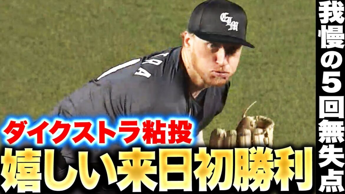【声援をチカラに】ダイクストラ『粘りの5回無失点…本拠地初登板で来日初勝利！』
