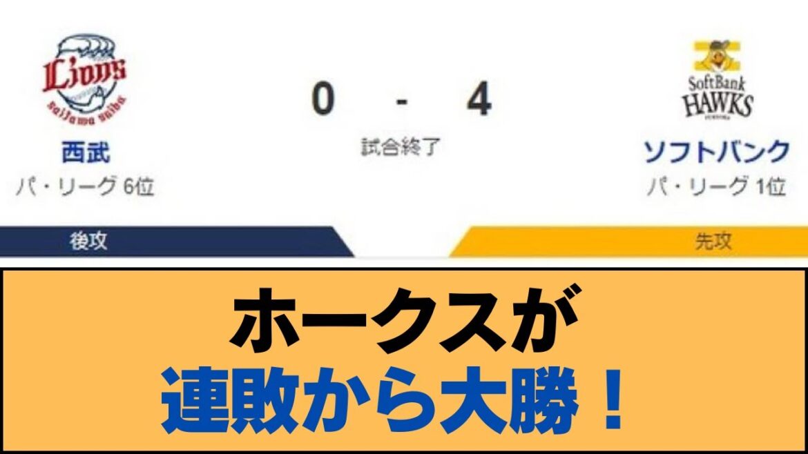 ホークスが連敗から大勝!【ホークス・ソフトバンクホークス】 ホークスが連敗から大勝!【ホークス・ソフトバンクホークス】