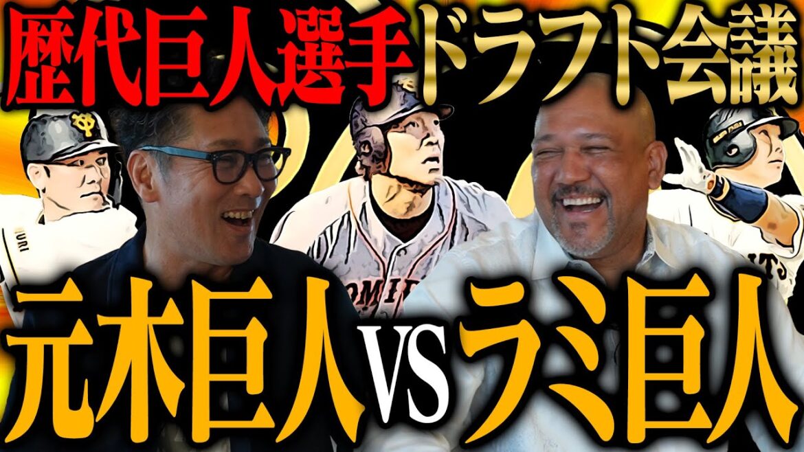 【最強チーム】歴代巨人選手ドラフト会議!元木巨人VSラミ巨人、2人が指名する選手は一体!? 【最強チーム】歴代巨人選手ドラフト会議!元木巨人VSラミ巨人、2人が指名する選手は一体!?