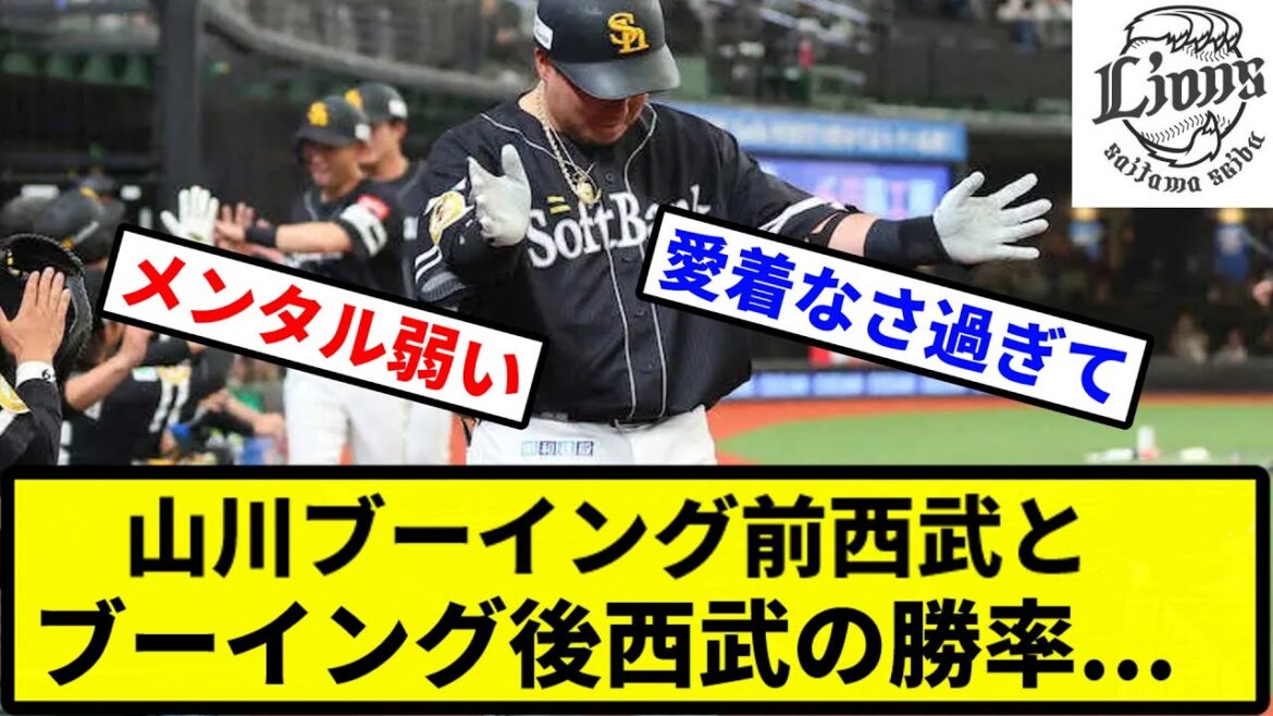 【これが戒めや】山川ブーイング前西武とブーイング後西武の成績…【プロ野球反応集】【2chスレ】【1分動画】【5chスレ】 【これが戒めや】山川ブーイング前西武とブーイング後西武の成績...【プロ野球反応集】【2chスレ】【1分動画】【5chスレ】