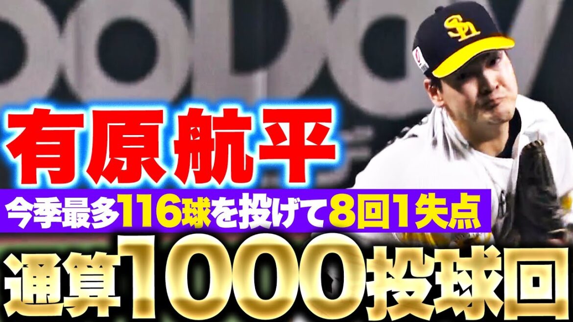 【今季最多116球】有原航平『チームに勝利もたらす8回1失点』