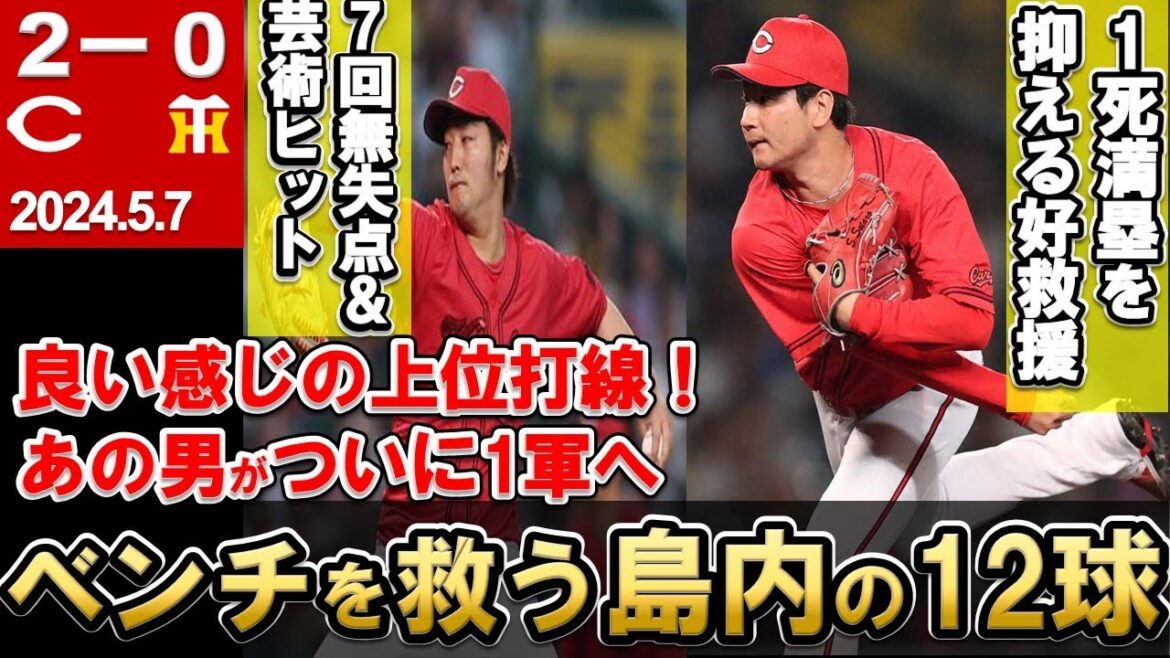 【床田＆島内の神好投】3度目の床田×阪神村上を制す！島内の圧巻リリーフ！4番小園もアリ！好調秋山技ありヒット！末包も一軍へ【広島東洋カープ】