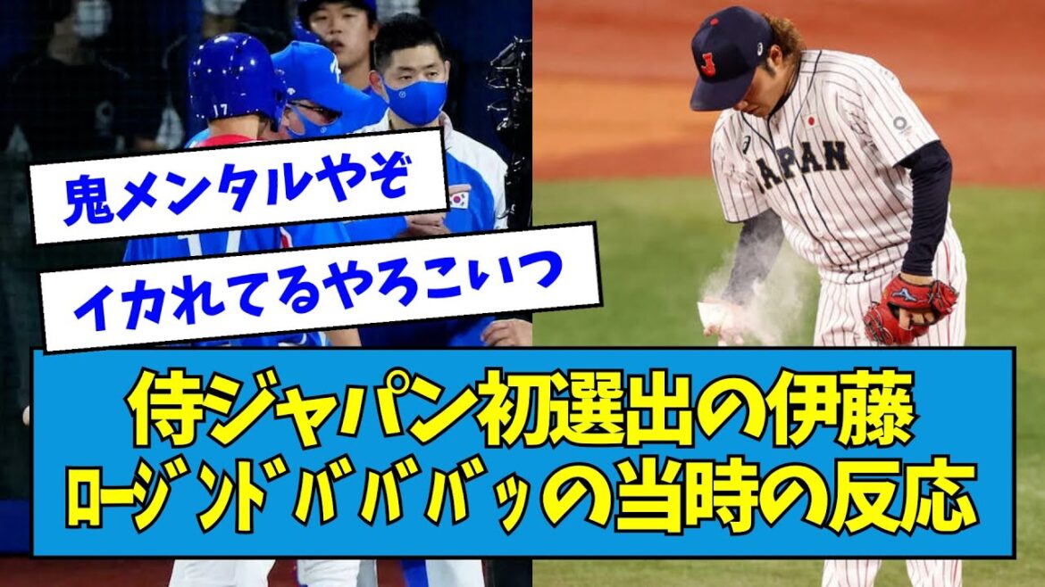 【追いロジン】侍JAPANの初選出の伊藤大海 ﾛｰｼﾞﾝﾄﾞﾊﾞﾊﾞﾊﾞｯの当時の反応【なんJ反応】