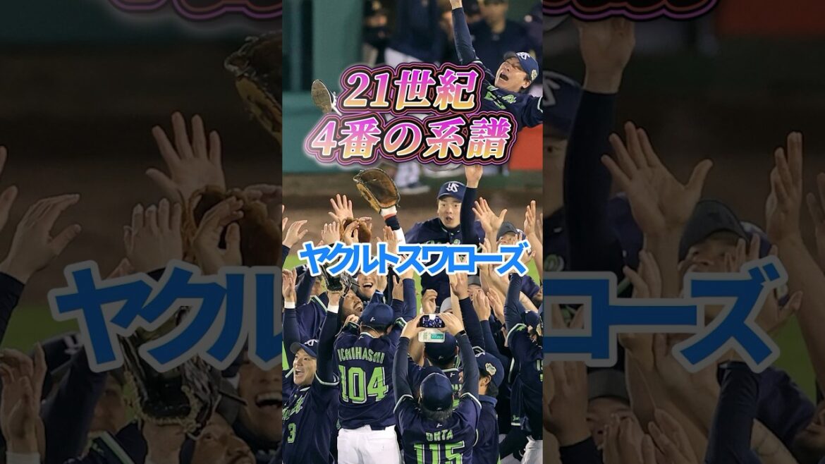 21世紀 4番の系譜【ヤクルトスワローズ】#野球 #npb #プロ野球 #4番 #ヤクルトスワローズ