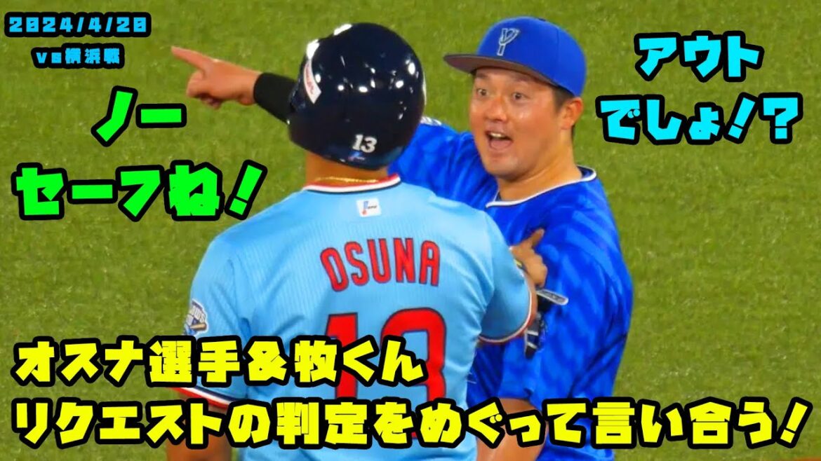 オスナ選手 横浜の牧くんとリクエストでセーフかアウトか言い合い!? 2024/4/20 vs横浜 オスナ選手 横浜の牧くんとリクエストでセーフかアウトか言い合い!? 2024/4/20 vs横浜