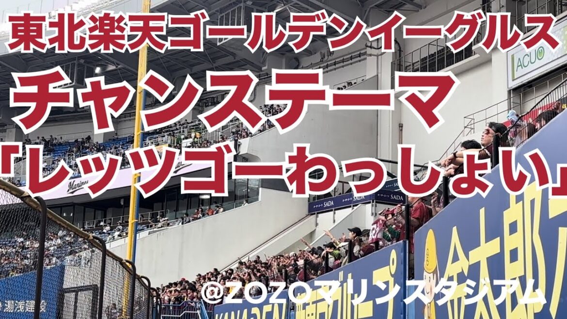 東北楽天ゴールデンイーグルス チャンステーマ「レッツゴーわっしょい」