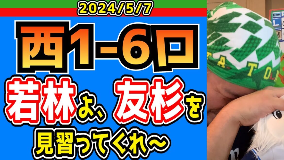 【西武ライオンズ】やりたい事より、出来る事を！！【2024/5/7.西1-6ロ】