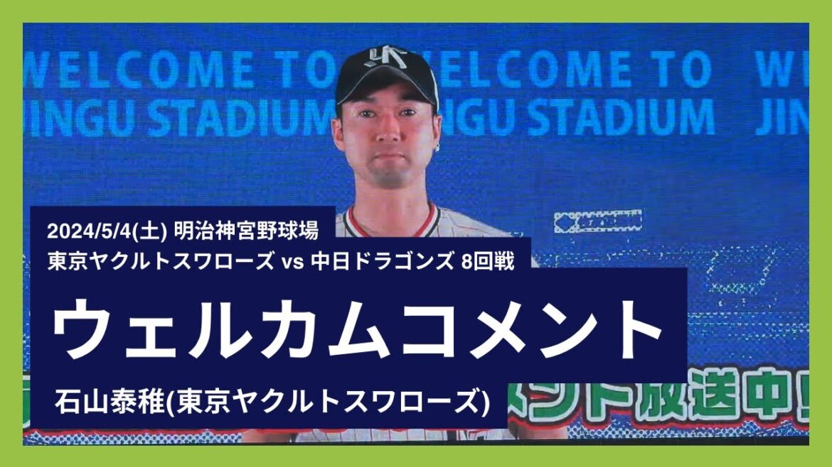 2024/5/4(土) ウェルカムコメント 石山泰稚(東京ヤクルトスワローズ)