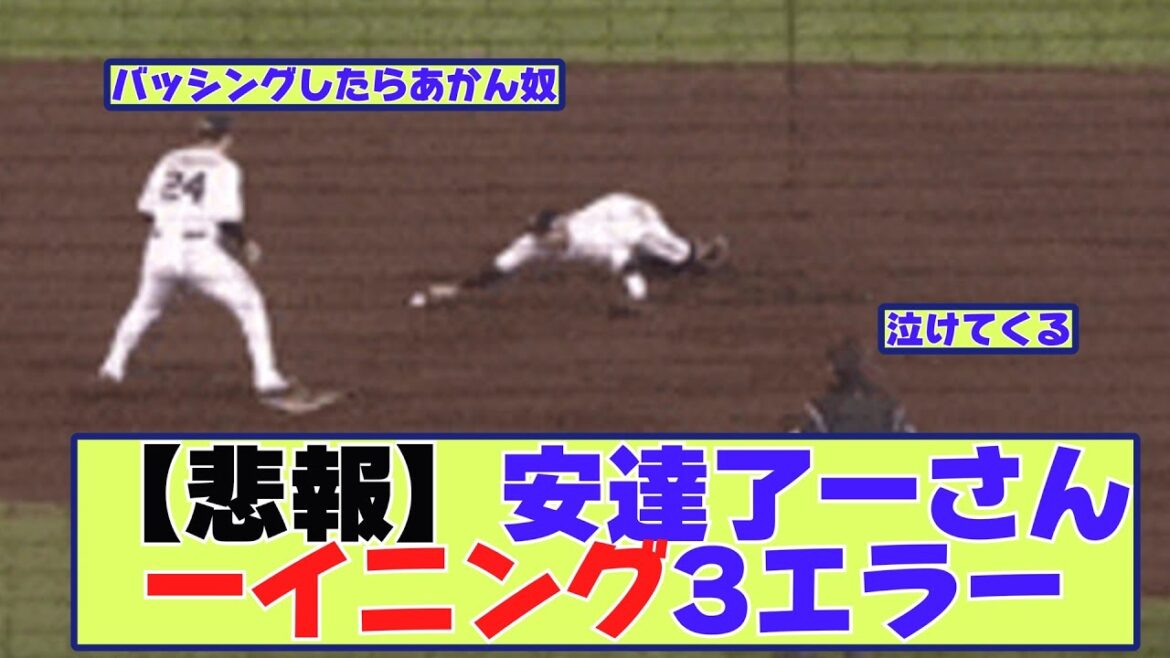 【悲報】安達了一さん一イニング3エラー【なんJ野球反応まとめ】