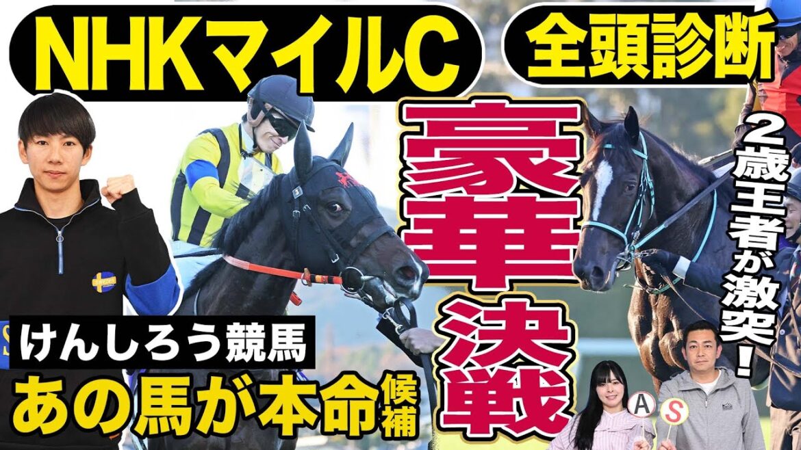 【NHKマイルC2024】「けんしろう競馬」と全頭診断！２歳王者〝豪華競演〟ジャンタルマンタルＶＳアスコリピチェーノに割って入る馬は？《東スポ競馬》