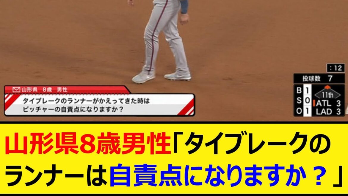 山形県8歳男性「タイブレークのランナーは自責点になりますか?」【プロ野球、なんJ、なんG反応】【2ch、5chまとめ】【MLB、メジャー、大リーグ】 山形県8歳男性「タイブレークのランナーは自責点になりますか?」【プロ野球、なんJ、なんG反応】【2ch、5chまとめ】【MLB、メジャー、大リーグ】
