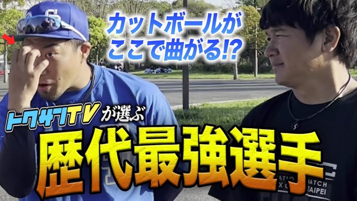 トクサン・ライパチに聞く世界の歴代最強選手はこの人!注目はメジャーのあの選手… トクサン・ライパチに聞く世界の歴代最強選手はこの人!注目はメジャーのあの選手…