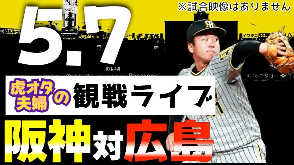 【阪神：観戦ライブ】5/7阪神タイガース対広島東洋カープの公式戦を虎オタ夫婦が皆さんと一緒に観戦・応援するLIVE配信です。予告先発投手：阪神村上、広島床田