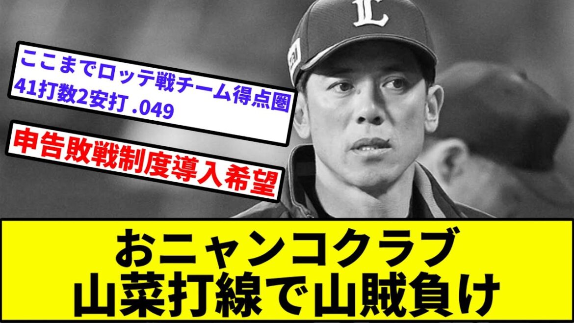 【GWは終わらない】おニャンコクラブ、山菜打線で山賊負け【なんJ反応】【プロ野球反応集】【2chスレ】【1分動画】【5chスレ】【西武】【ソフトバンク】【ロッテ】【楽天】【日本ハム】【オリックス】