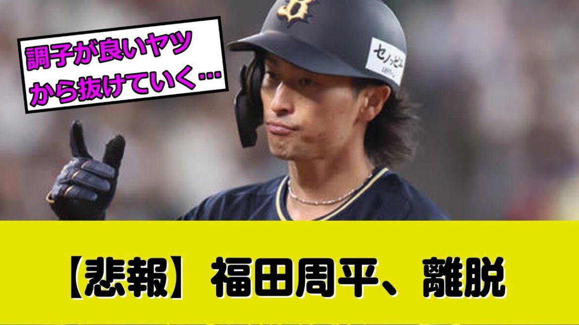 福田周平の離脱は悲報すぎる…中嶋監督「長いことかかるかも」