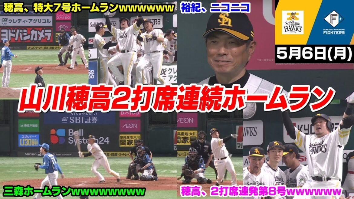 今日の穂高、2打席連発の第7号8号ホームランで首位攻防戦初戦勝利WWWWWWW【2024/5/6】