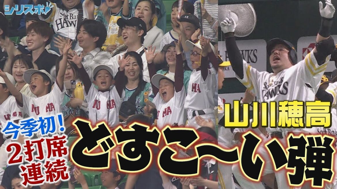 本拠地熱狂！山川穂高　２打席連続どすこ～い弾【シリスポ！ホークスこぼれ話】