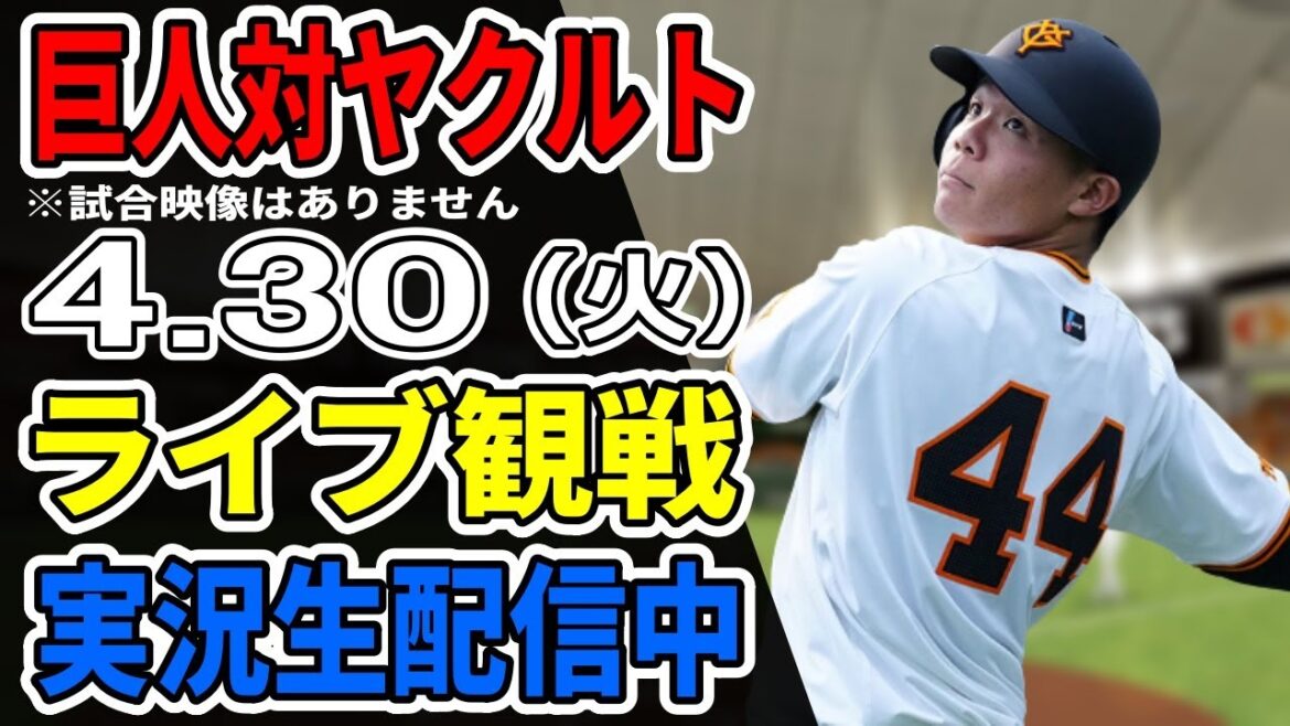 【巨人ライブ】4/30 巨人 対 ヤクルトスワローズをみんなで応援するライブ！巨人戦を生配信中！！ #読売ジャイアンツ #巨人ライブ #ヤクルトライブ