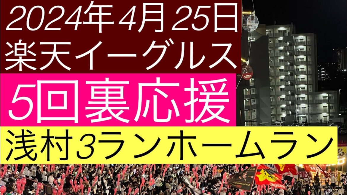 2024年4月25日楽天イーグルス5回裏応援 浅村3ランホームラン