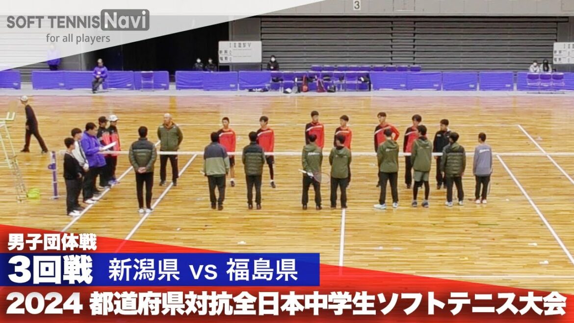 2024都道府県全中 男子団体/3回戦 新潟県 vs 福島県
