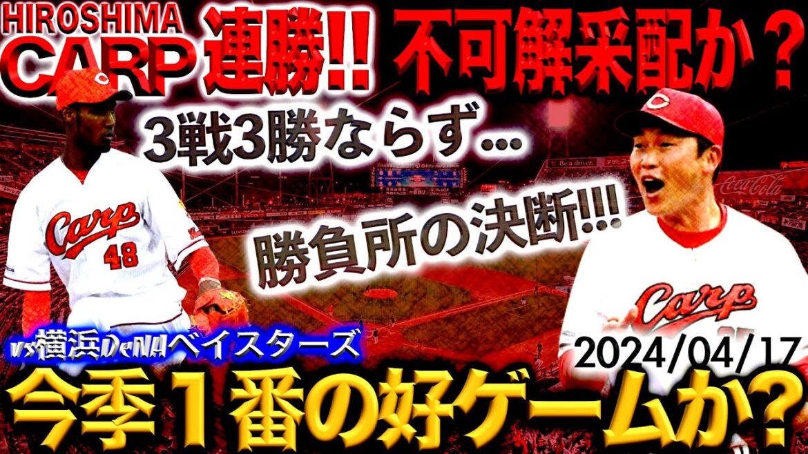 復活！【広島カープ】らしい野球！適時打は坂倉将吾の1本！菊池、矢野の重盗はアッパレ！(2024/04/17)