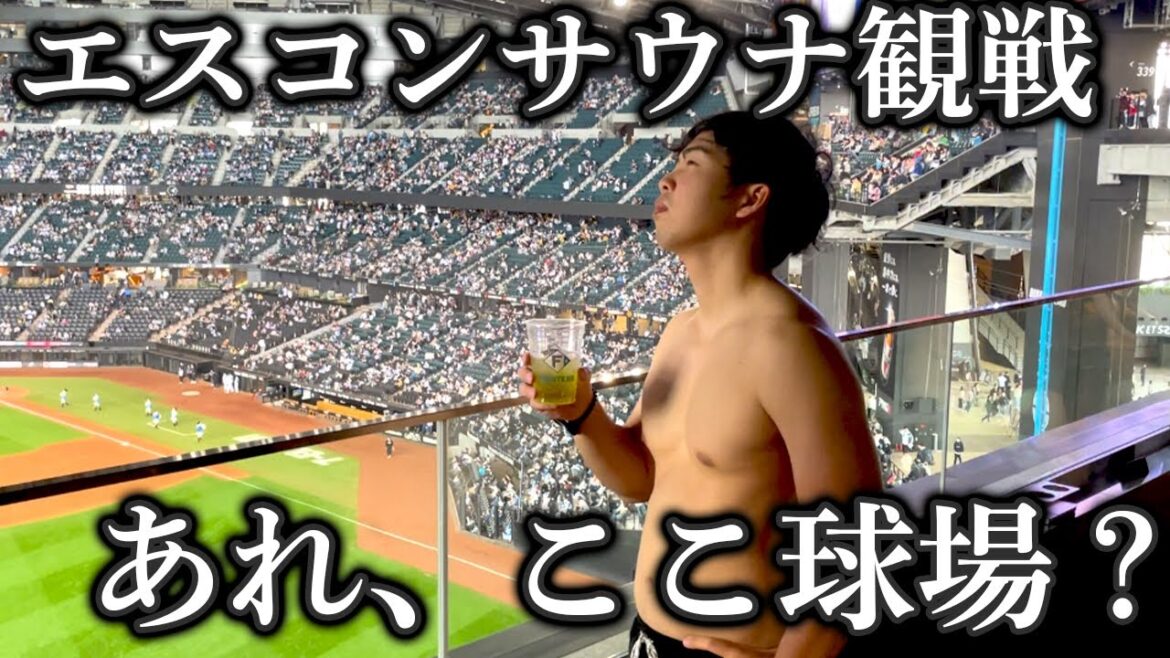 エスコンフィールドのサウナで野球観戦、試合もととのいも劇的にぶっ飛んだ1日