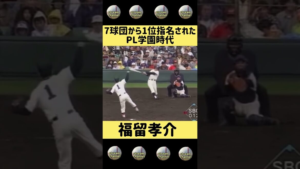 ７球団から１指名を受けた高校時代の福留孝介【高校野球】 #甲子園
