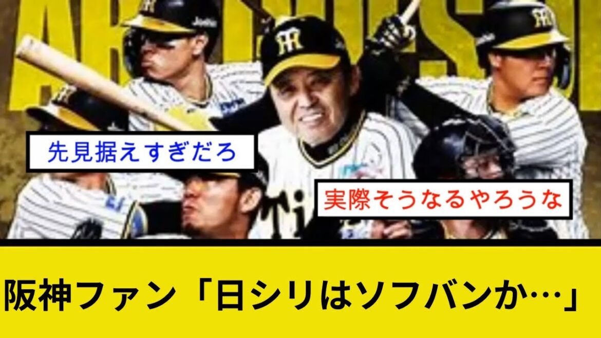 阪神ファン「日シリはソフバンか…」 阪神ファン「日シリはソフバンか…」