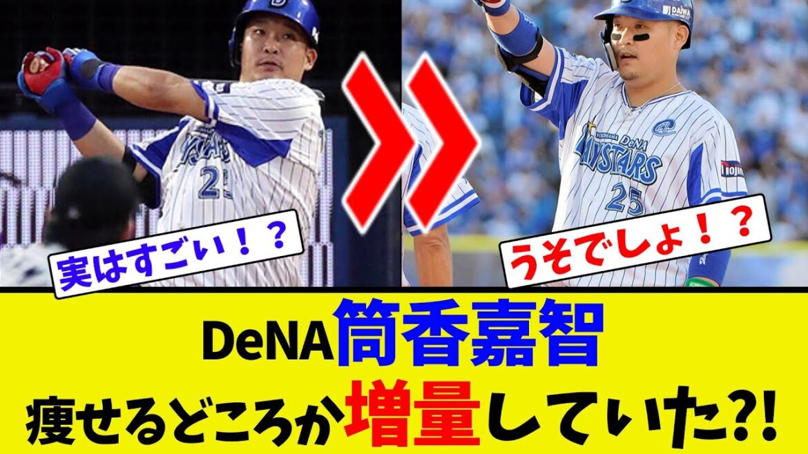 DeNA筒香嘉智、痩せるどころか増量していた?!【ネット反応集】