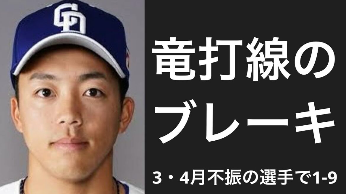 今年の3・4月不振だった選手で1-9