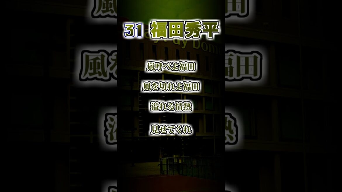 【福岡ソフトバンクホークス】福田秀平　応援歌 #shorts #応援歌 #ホークス