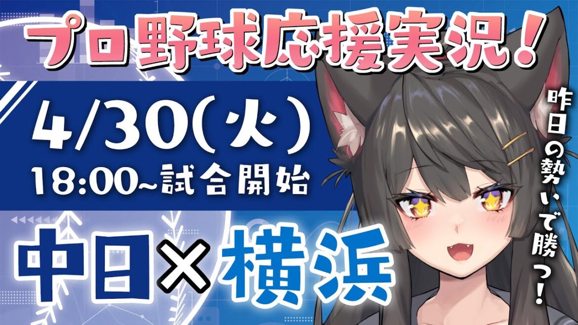 【プロ野球ライブ 】4/30(火) 中日ドラゴンズ vs 横浜DeNAベイスターズ 応援実況LIVE！初見さんも大歓迎！【蘇芳またたび／VTuber】
